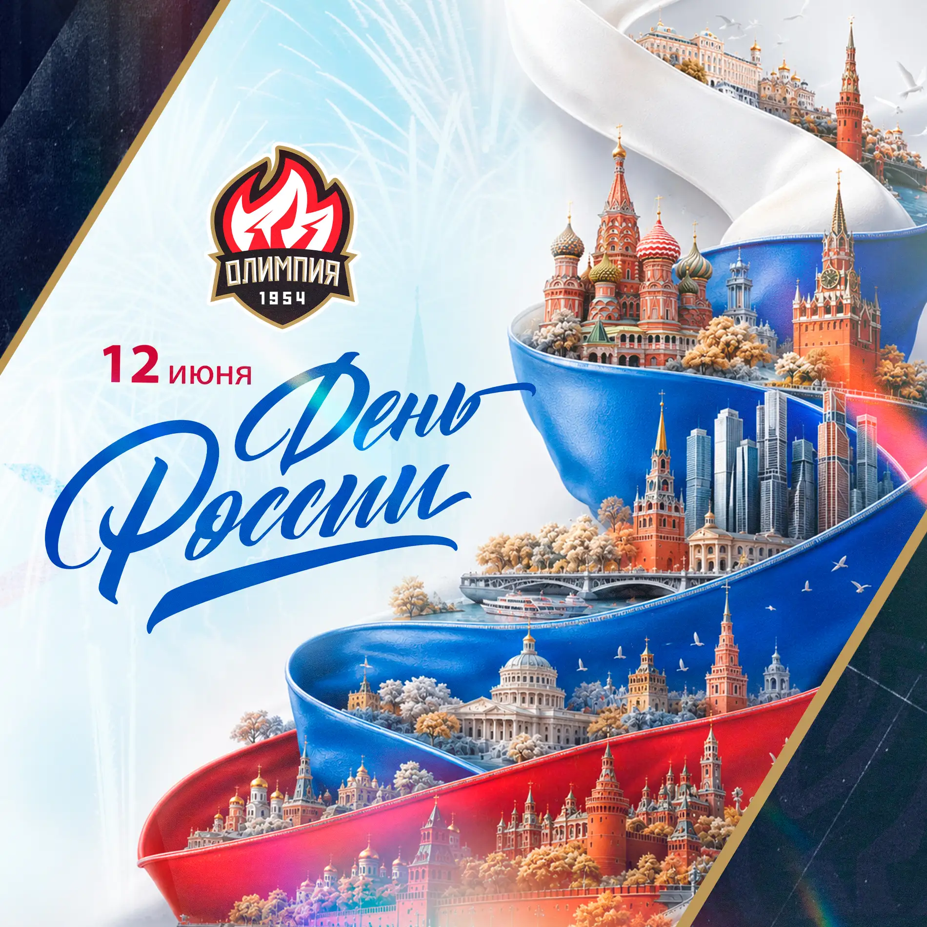 🇷🇺 Наша страна — наша команда! С Днём России! 🇷🇺

📢 Сегодня вся страна отмечает большой праздни