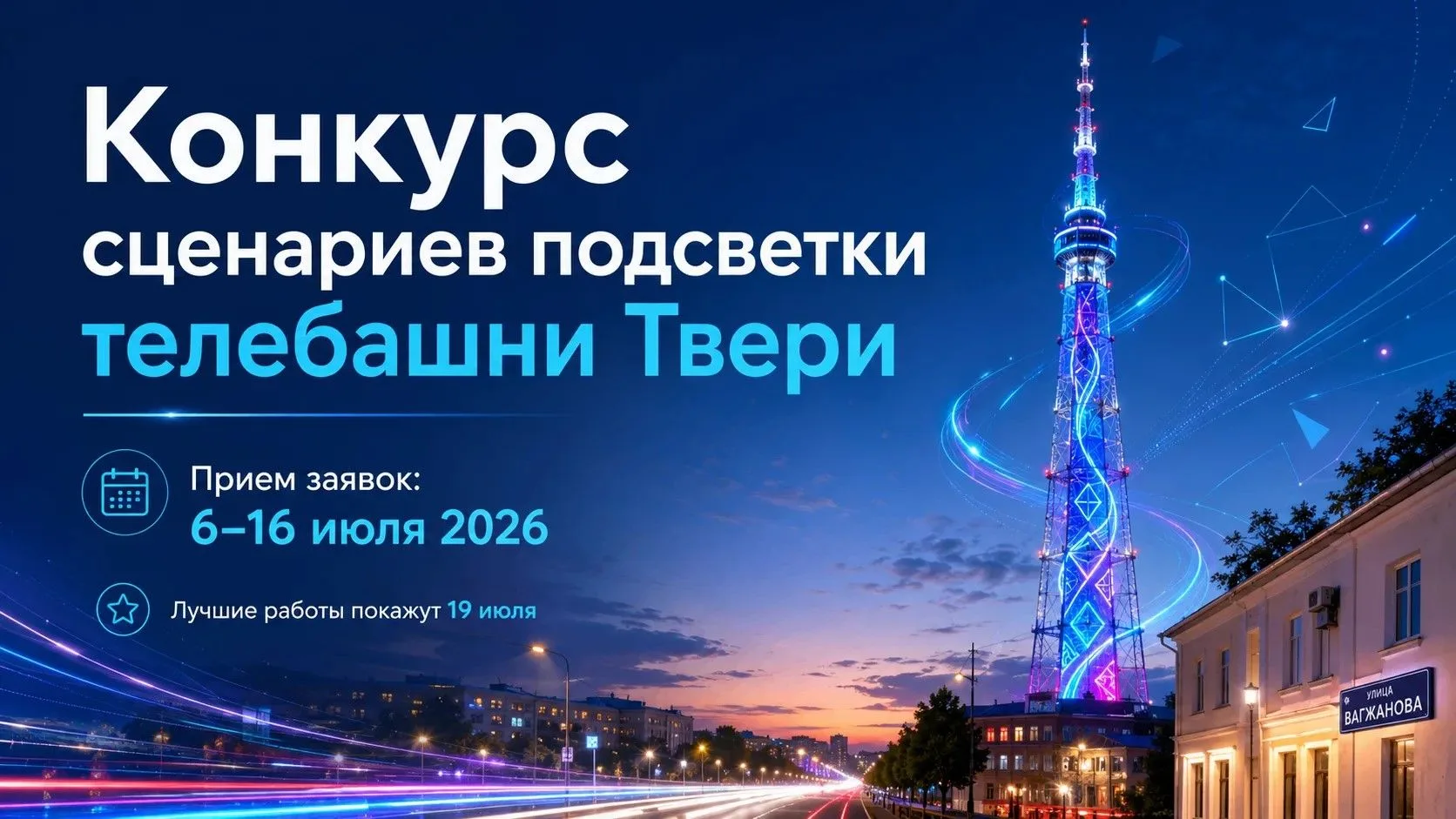 Тверская телебашня может засиять по вашему сценарию

Филиал РТРС «Тверской ОРТПЦ» совместно с Минциф
