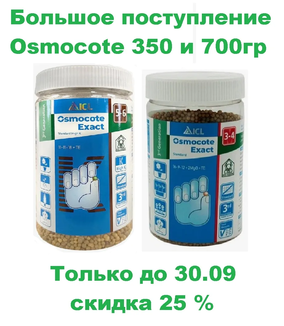 Большое поступление удобрения пролонгированного действия Osmocote.В наличии Экзакт Стан...