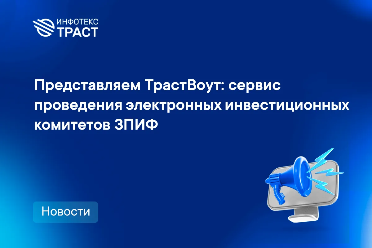 Представляем ТрастВоут: сервис проведения электронных инвестиционных комитетов ЗПИФ
