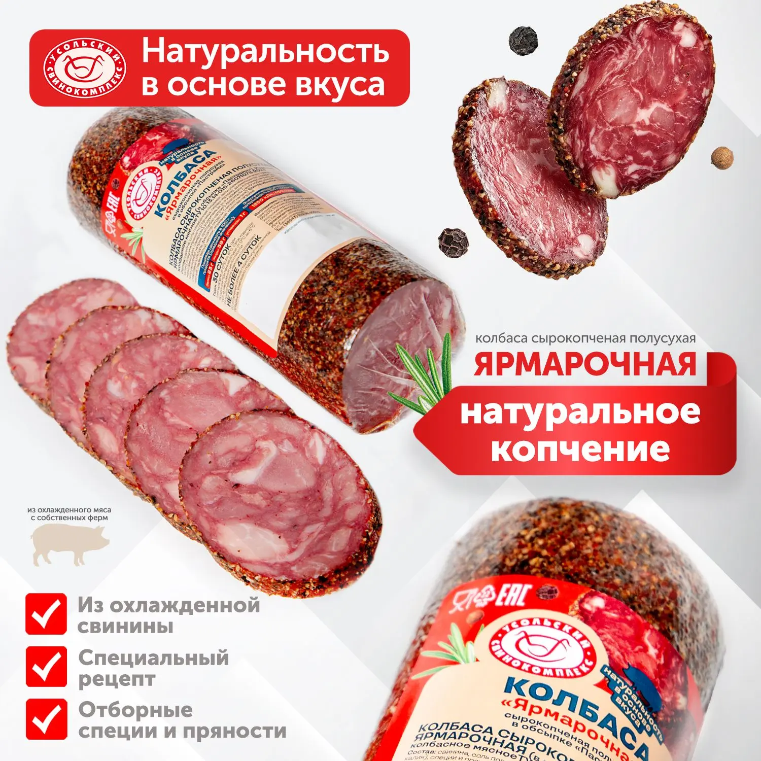 Сырокопчёная полусухая колбаса «Ярмарочная»

В основе — только отборная охлаждённая постная свинина 