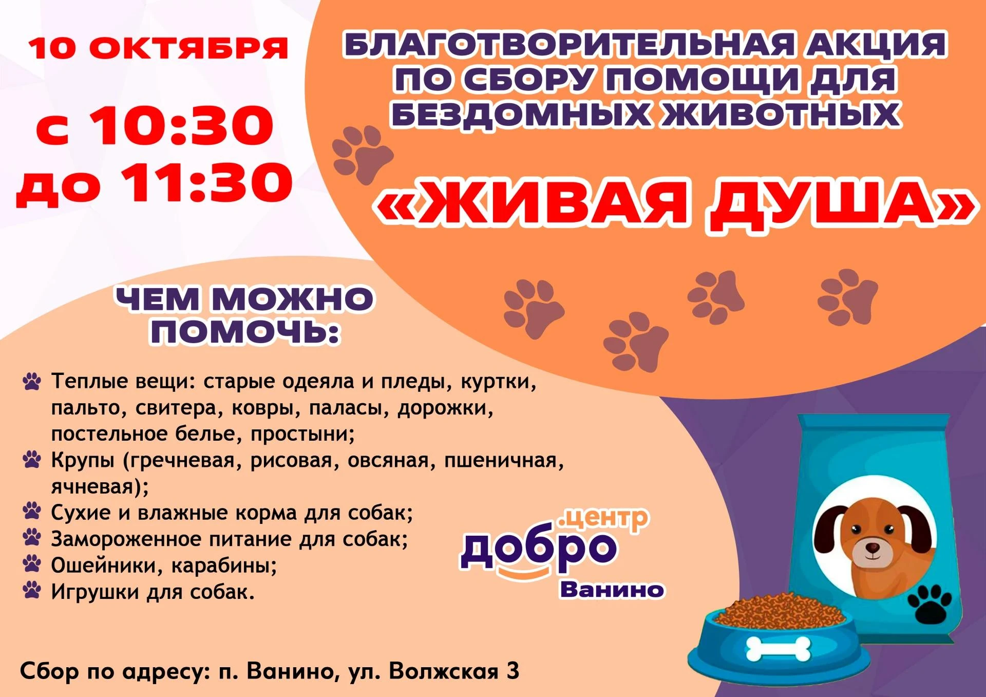 🐾 БЛАГОТВОРИТЕЛЬНАЯ АКЦИЯ «ЖИВАЯ ДУША»