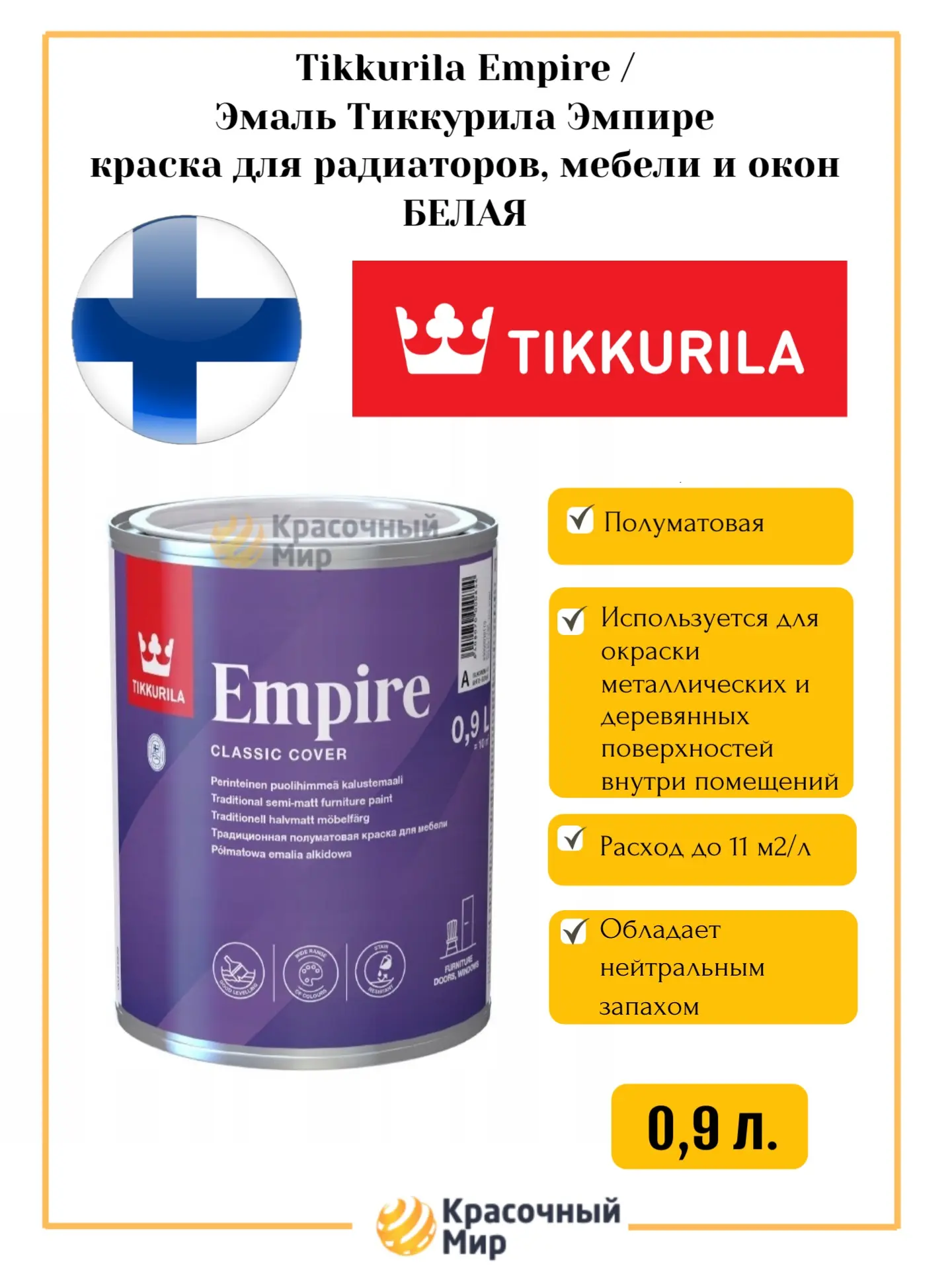 Эмаль Tikkurila Empire – надежное покрытие для интерьерных поверхностей