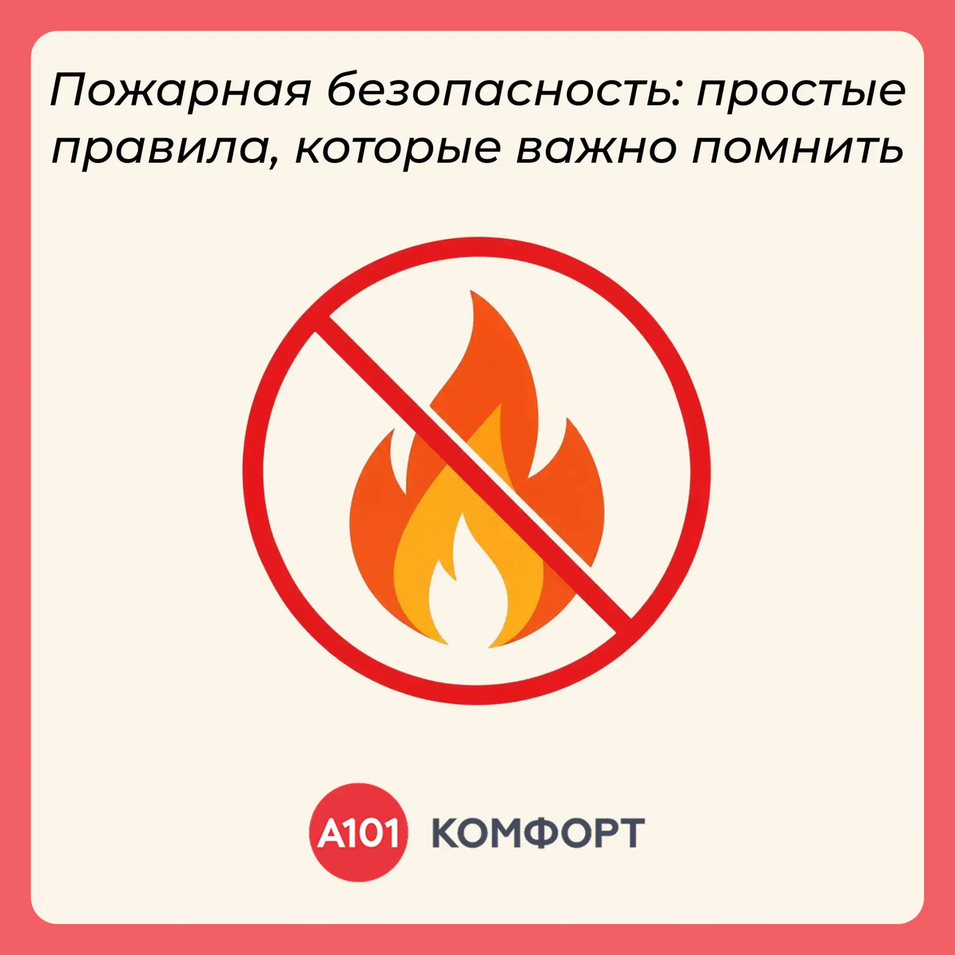🧯 Правила пожарной безопасности знакомы нам с детства. Простые меры предосторожности п...