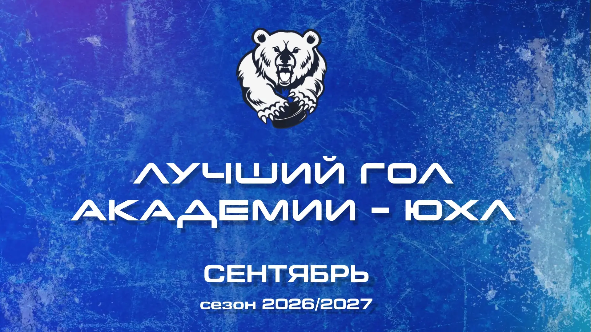 В борьбу за лучший гол сентября включается и наша старшая команда ЮХЛ!