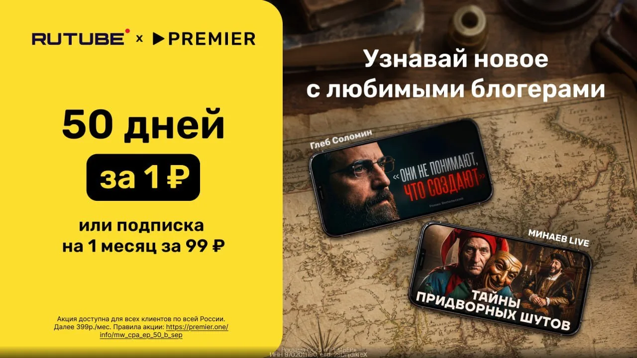 🎬🎬 Забираем 50 дней к PREMIER и RUTUBE за 1₽