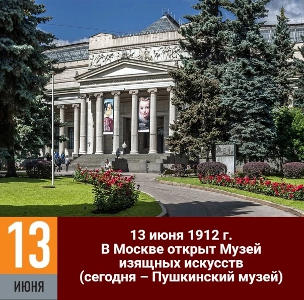 13 июня 1912 года в Москве состоялось торжественное открытие одного из крупнейших музеев мира - Музе
