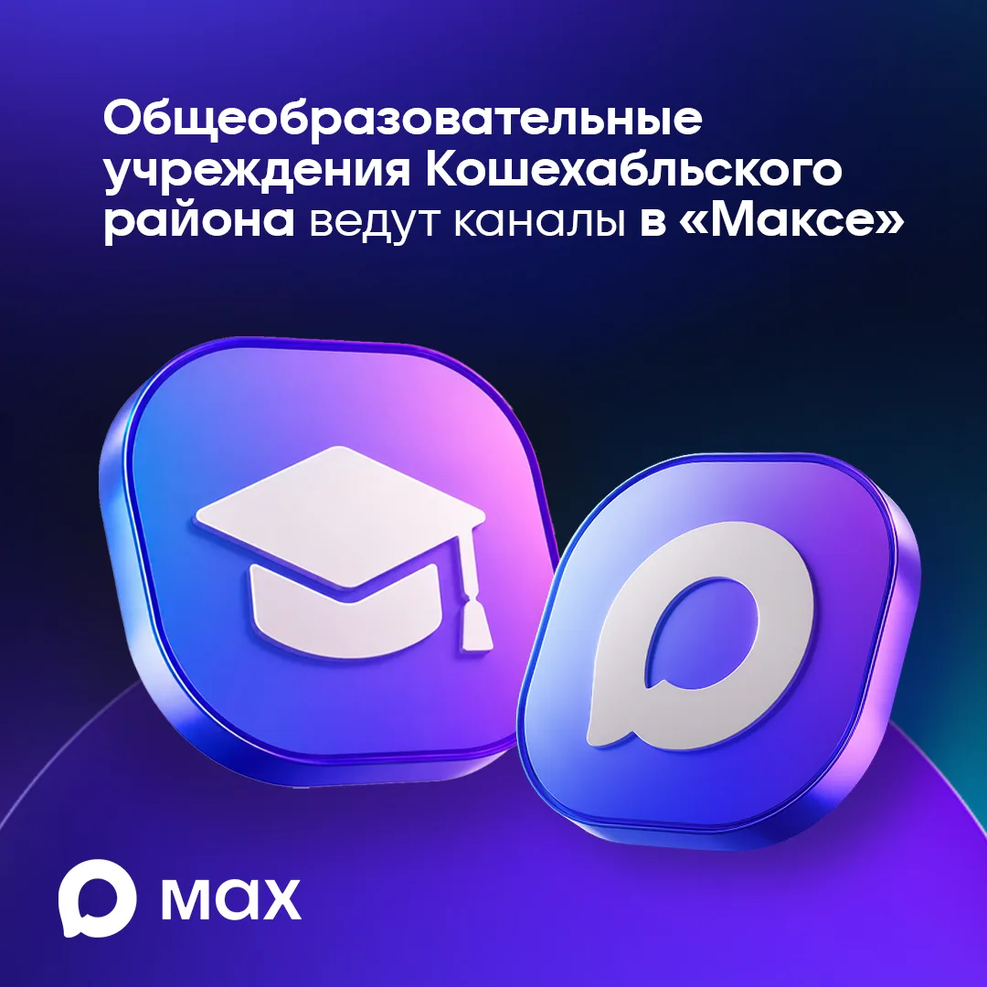 🔵 Школы Кошехабльского района ведут рабочие каналы в «Максе».