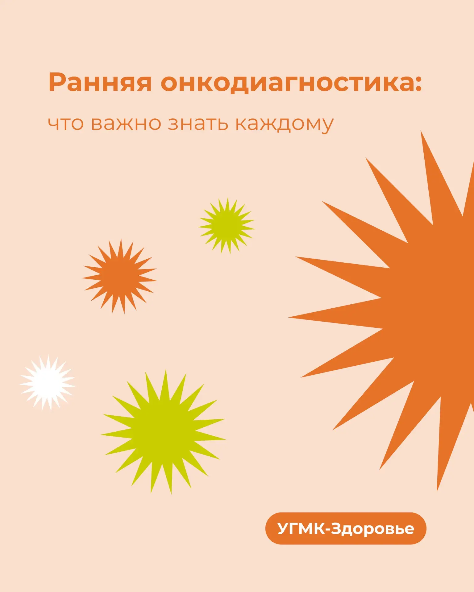 🟡 Есть заболевания, о которых не хочется думать. Но именно они требуют нашего внимания больше всего.