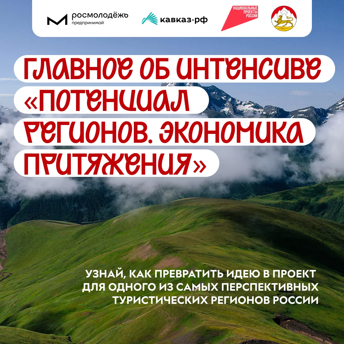 Стань частью нового туристического маршрута 🏔

Регистрация на интенсив «Потенциал регионов. Экономи