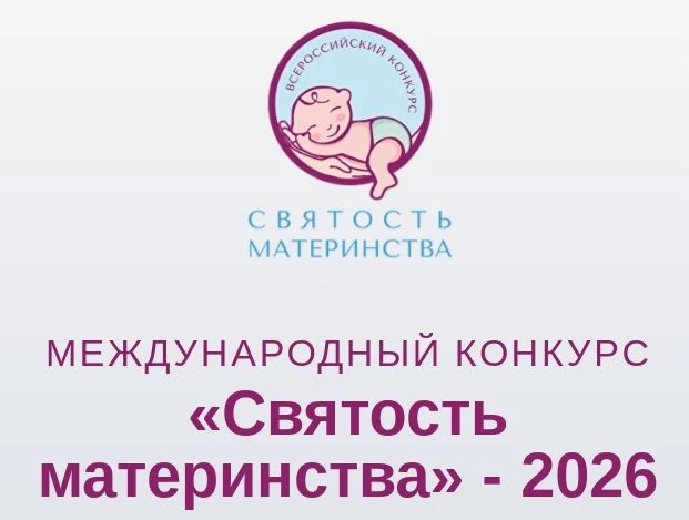 Открыт приём заявок на Международный конкурс «Святость материнства» — 2026