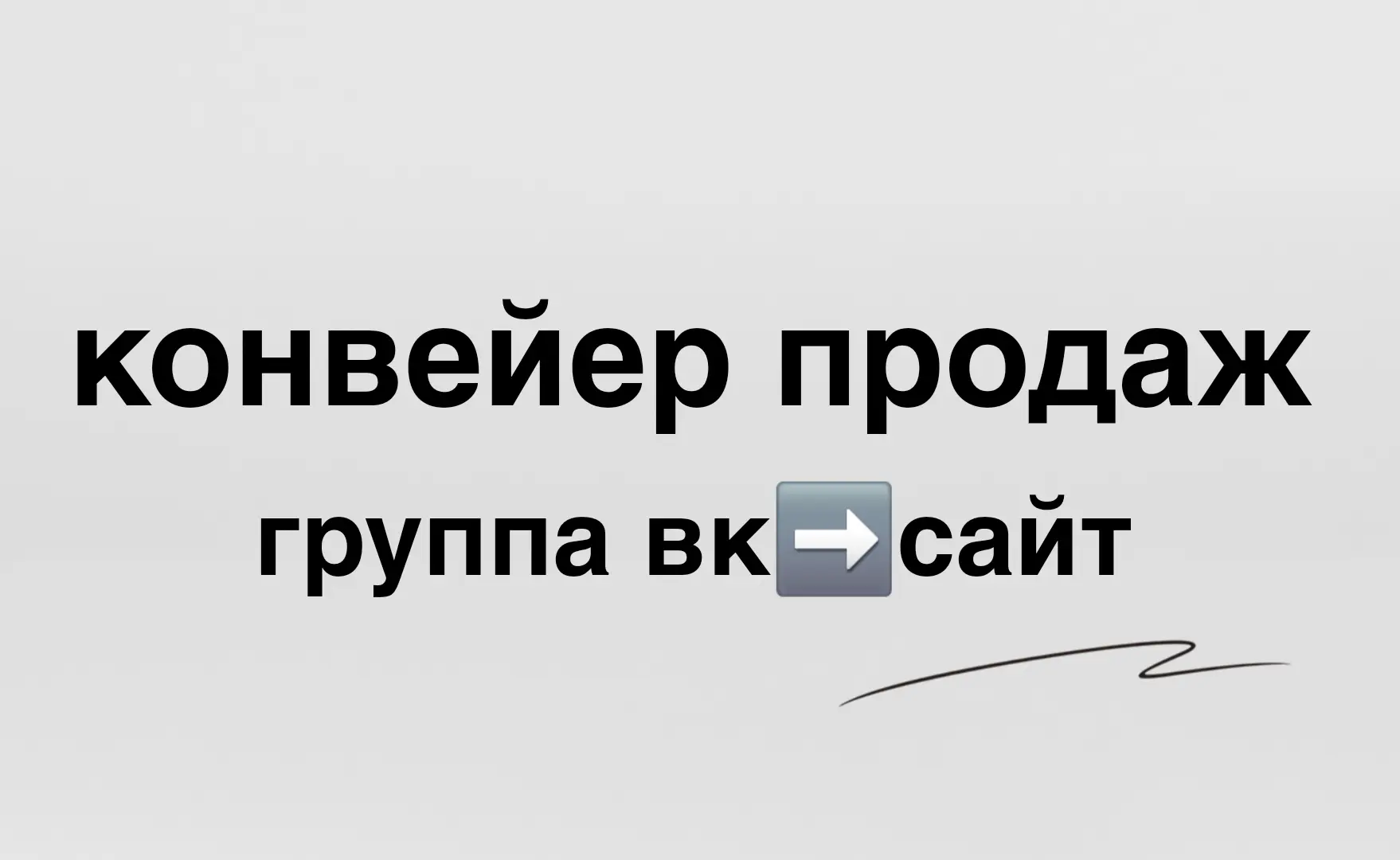 Группа ВК и сайт: запускаем конвейер продаж

⚙️Многие предприниматели совершают одну и ту же ошибку: