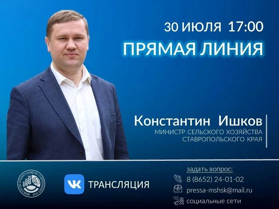 30 июля, в 17:00 министр сельского хозяйства края Константин Ишков проведет прямую лини...