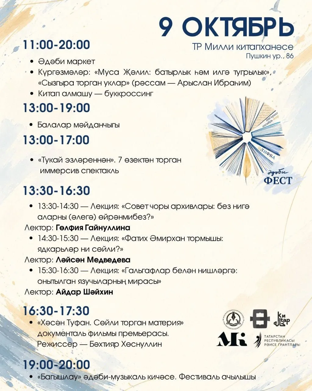 «Әдәби фест» программасын тәкъдим итәбез  🗓