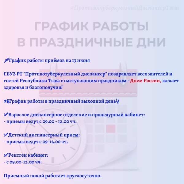 📌График работы приёмов на 13 июня