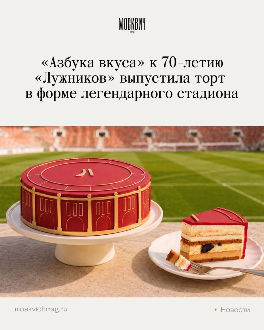 Ухтыы, «Азбука вкуса» выпустила торт в виде стадиона «Лужники» в честь 70-летия комплекса.

Снаружи 