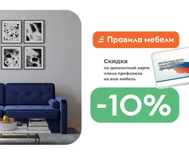 🚨 Друзья! Напоминаем о федеральном партнёре! 🚨 
Правила мебели, мебельный интернет-магазин, скидка