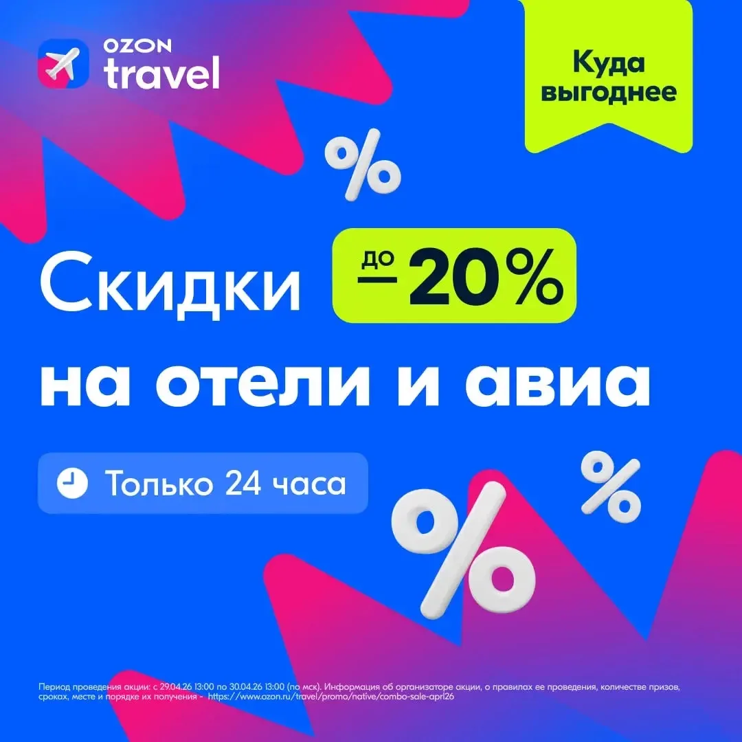 Комбовыгода на Ozon Travel уже близко 🔥  📌 Что будет:  Скидки до 20% по промокодам Промокод на отели