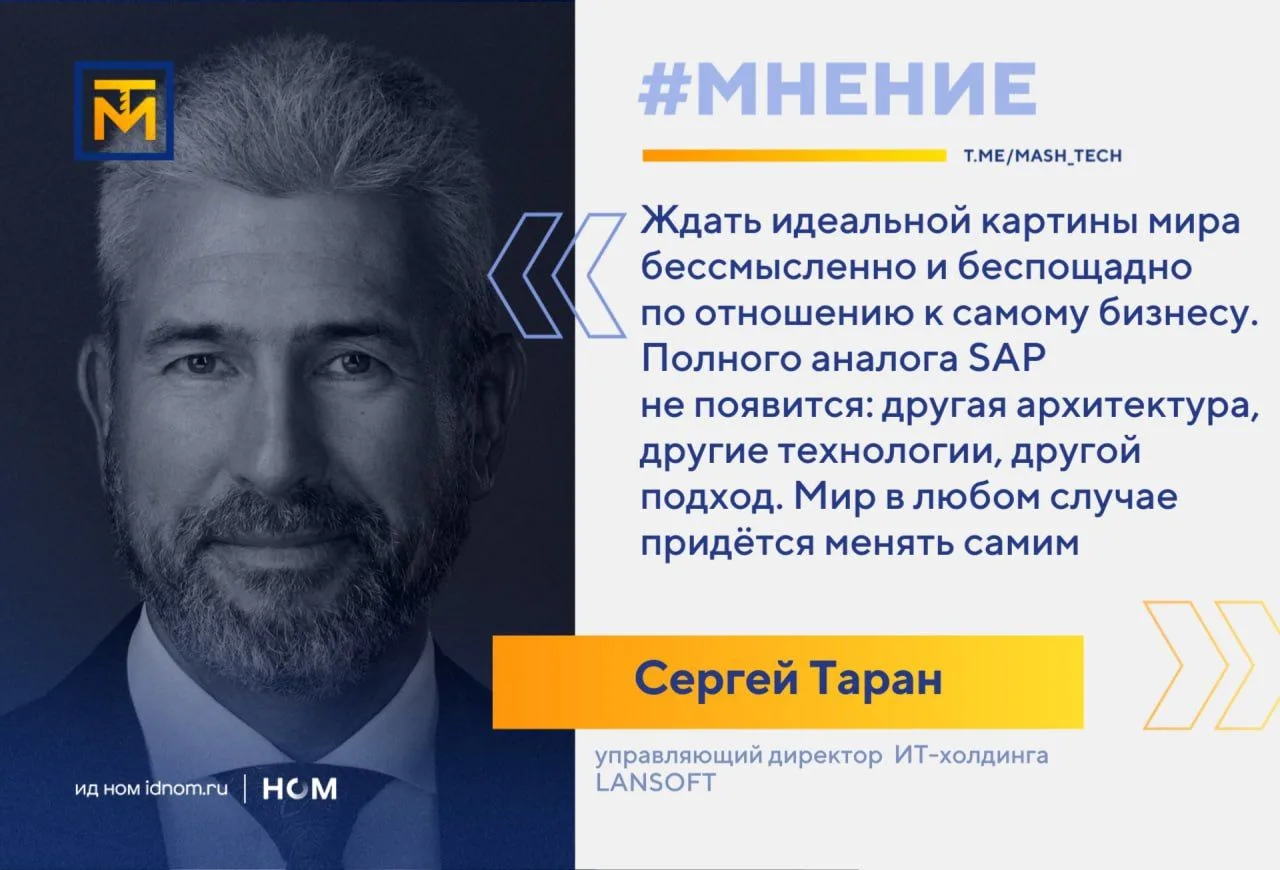 Полного аналога SAP не появится: LANSOFT о перспективах отечественных ERP.