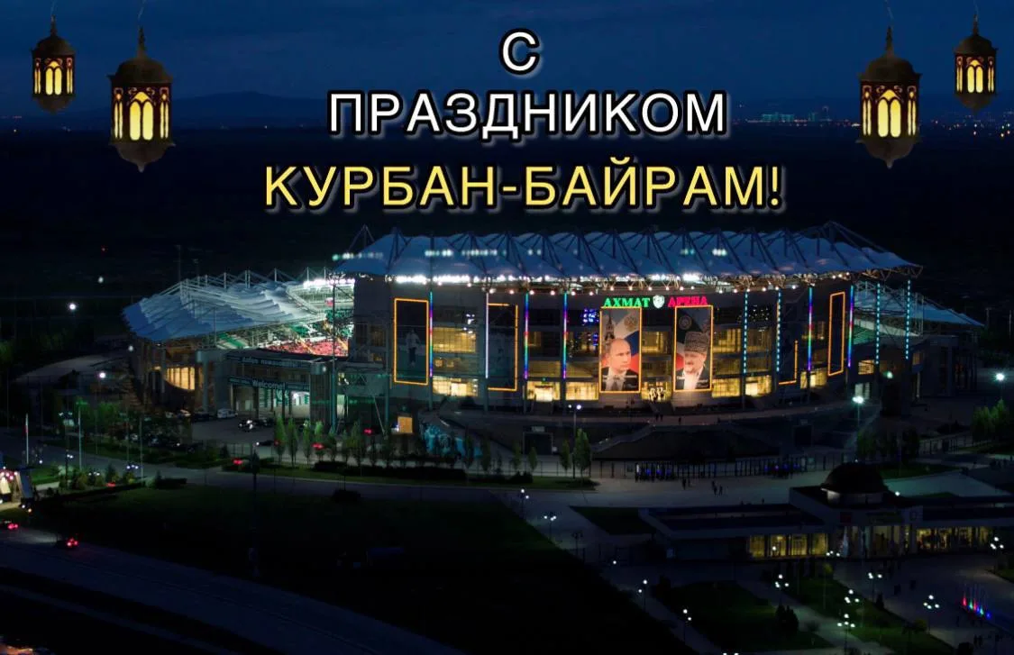 Поздравляем всех мусульман с