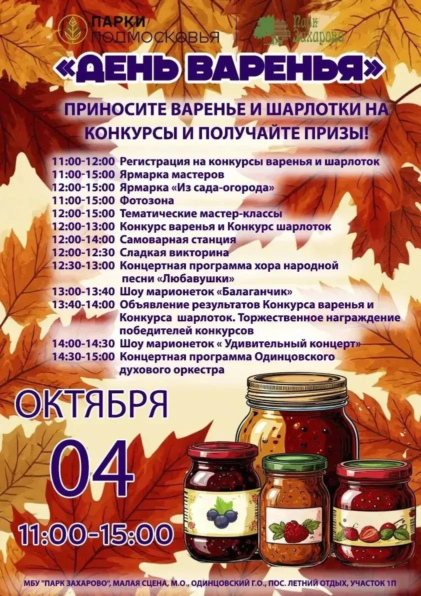 Праздник варенья в Парке Захарово! 🍏
