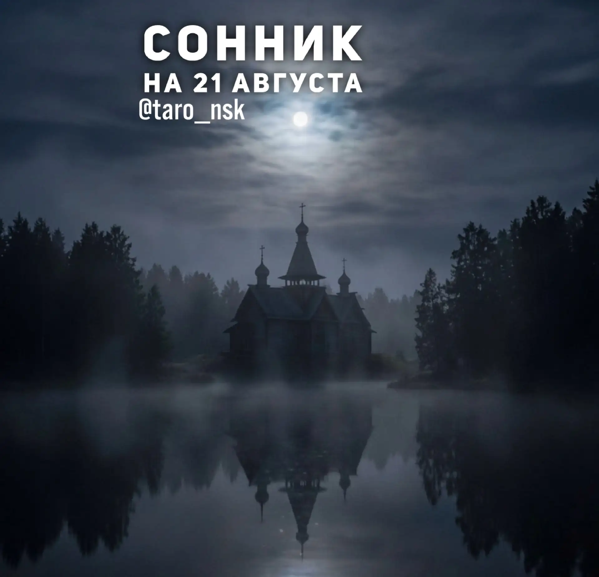 🌜Сонник на  2️⃣1️⃣августа🌛