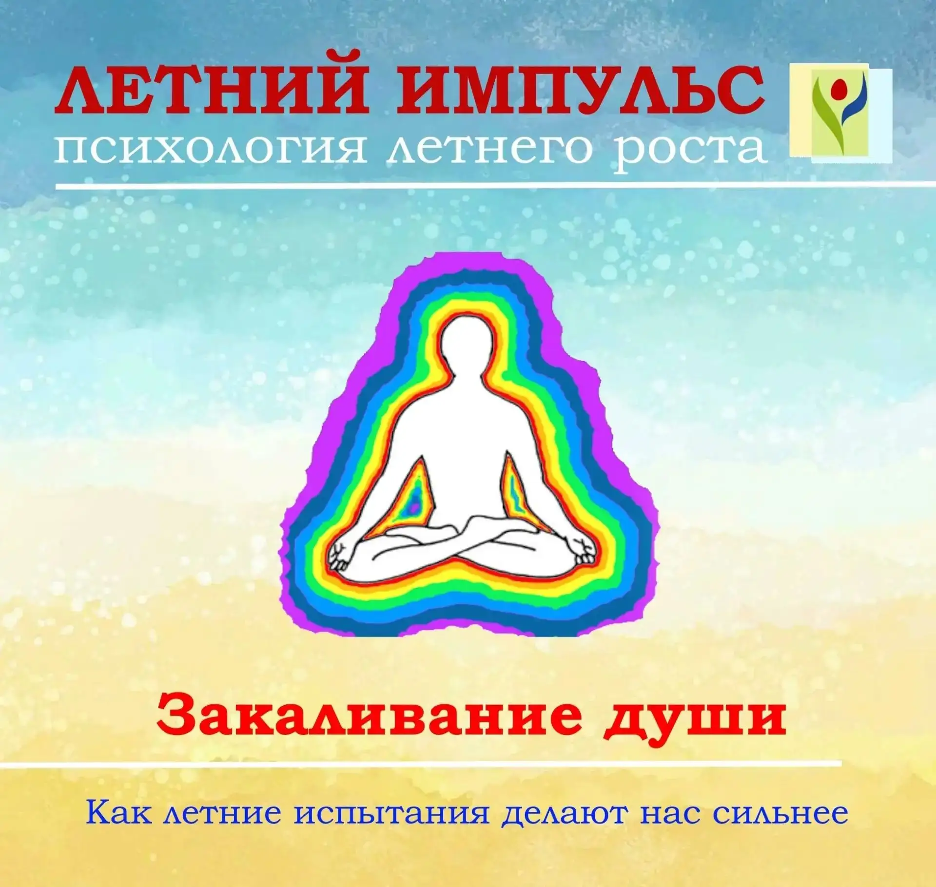 Закаливание души: как летние испытания делают нас сильнее