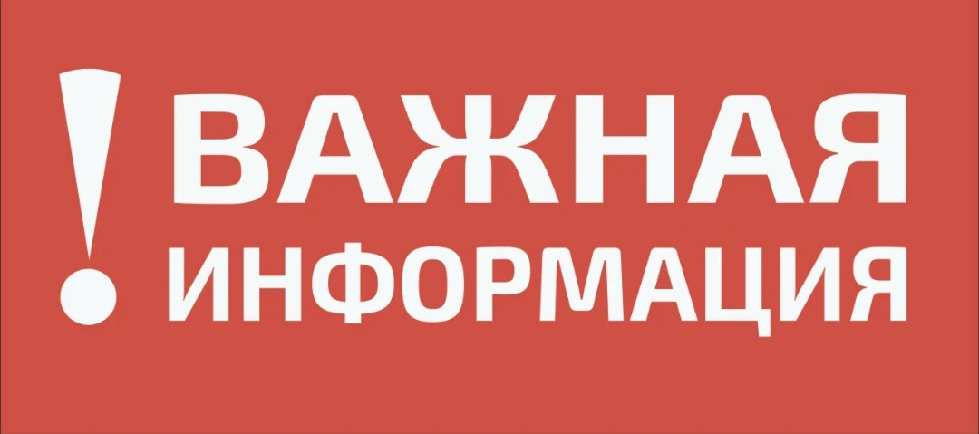 ❗Вниманию жителей!
