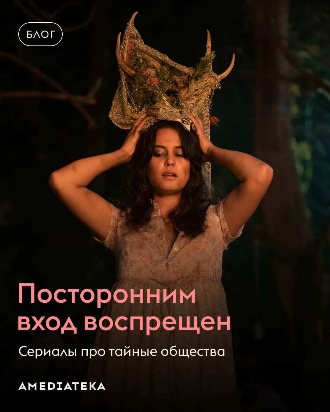 Что общего у ведьминского ковена, тайной ложи и закрытого культа? Все они хранят секрет...