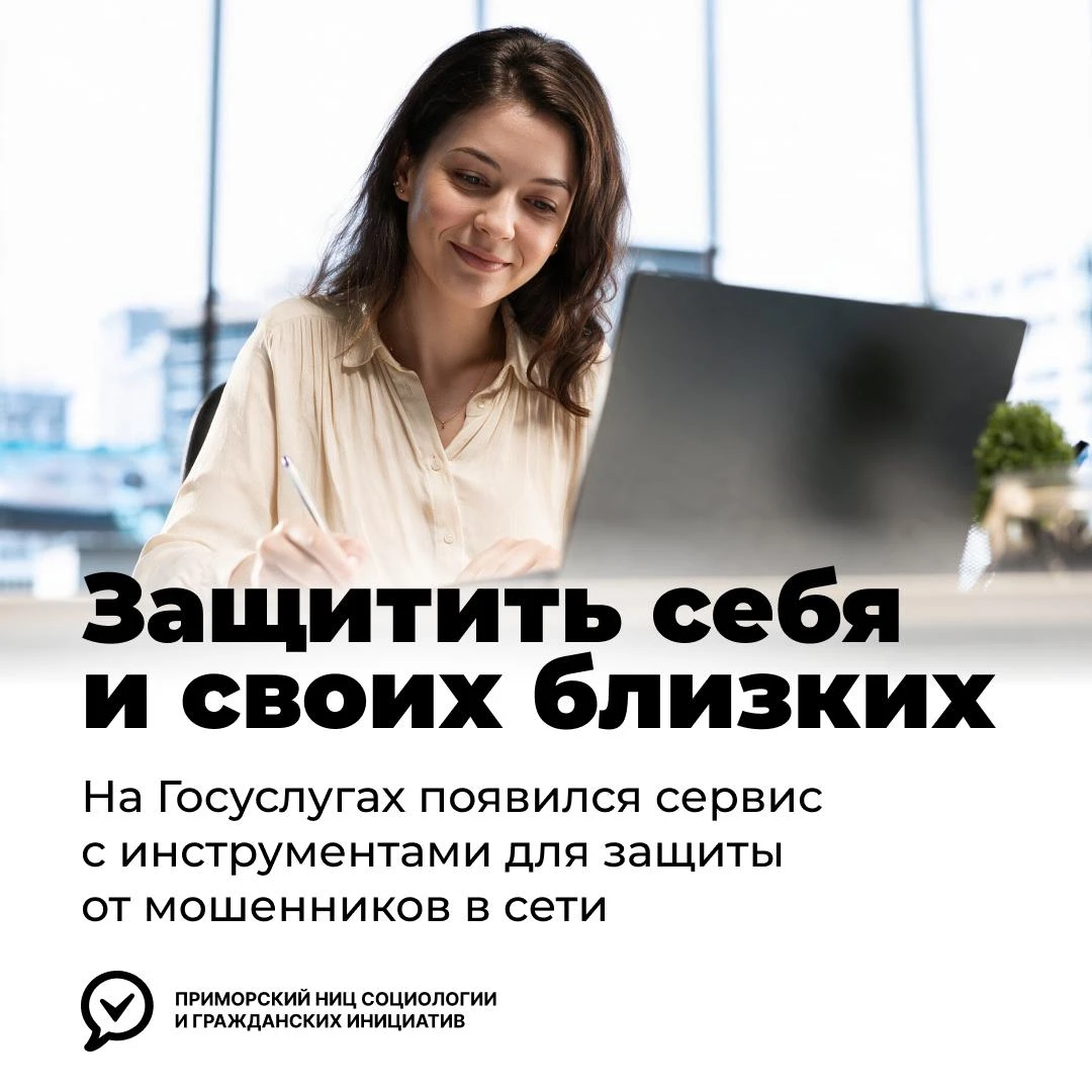 ✅ На Госуслугах появился сервис для защиты от мошенников