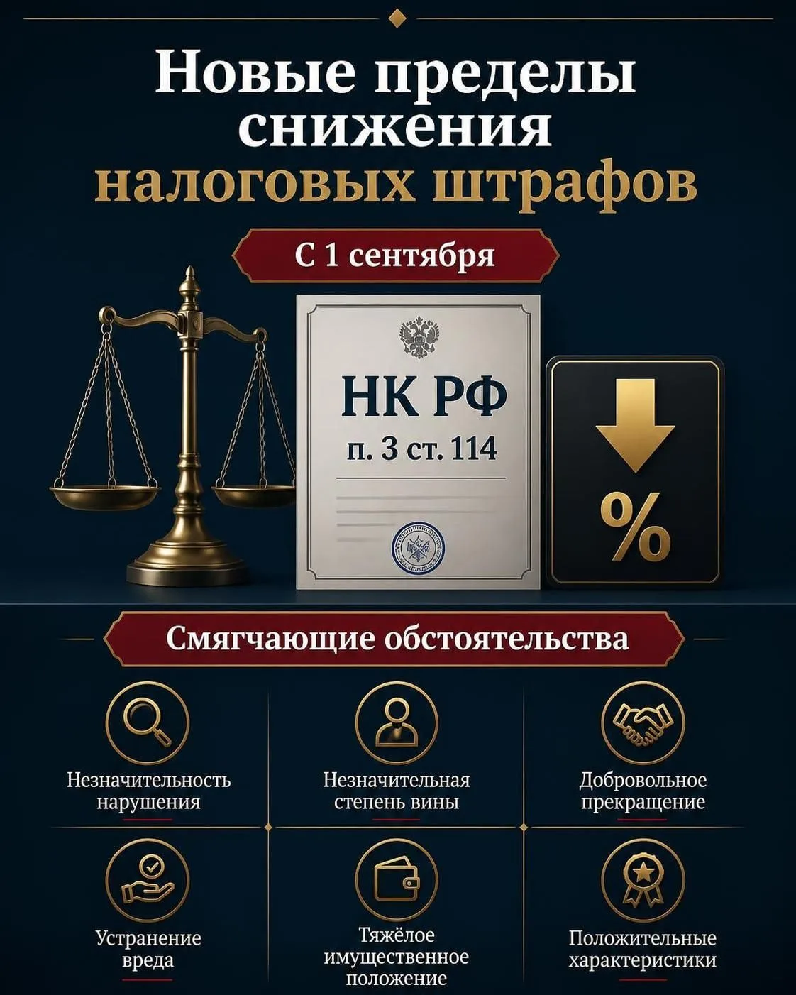 🗓 С 1 сентября в Налоговом кодексе действуют новые пределы снижения размеров налоговых...