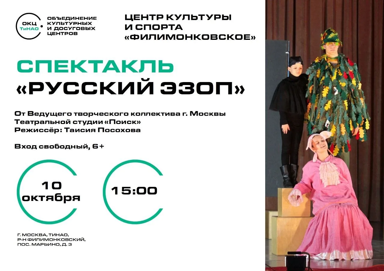 🎭 10 октября в 15:00 в ДК «Марьино» состоится спектакль «Русский Эзоп» от Ведущего тво...
