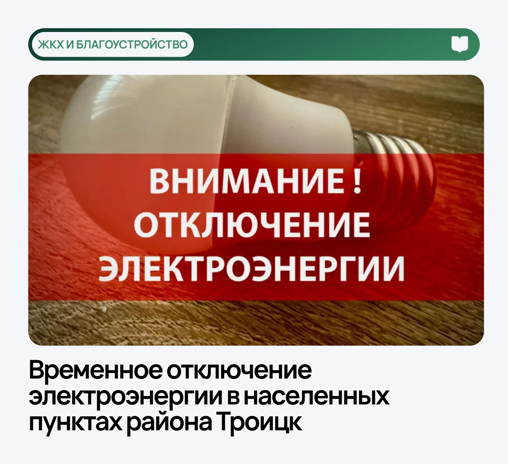 ⚡️ Временное отключение электроэнергии  Филиал ПАО «Россети Московский регион» – «Новая Москва» инфо