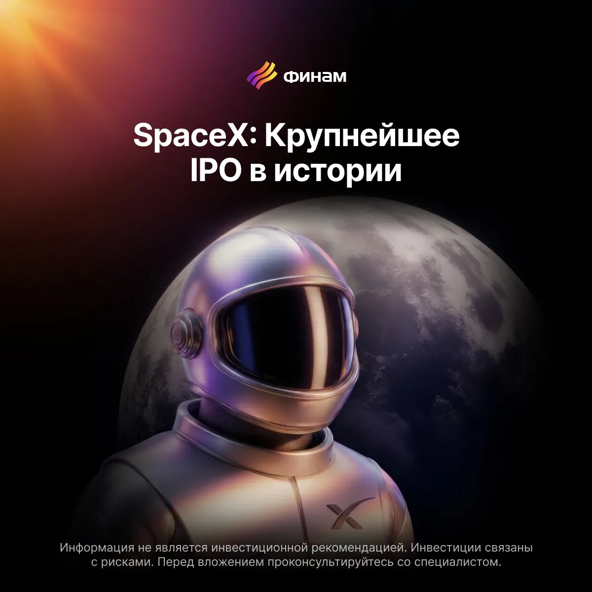 SpaceX: инвестиции в космос и глобальный интернет  ⚡ SpaceX — самый дорогой «единорог» мира с потенц