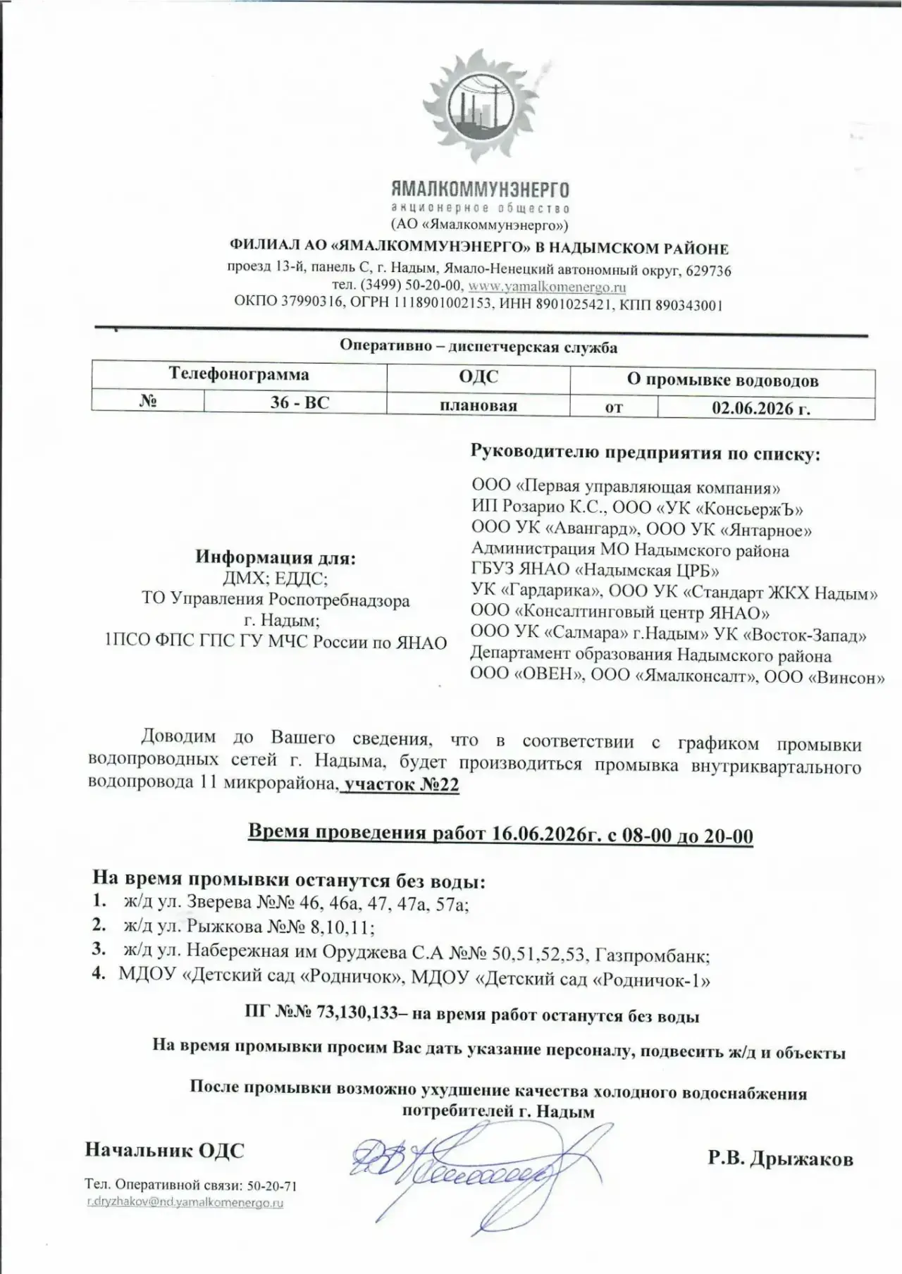 Доводим до Вашего сведения, что в соответствии с графиком промывки