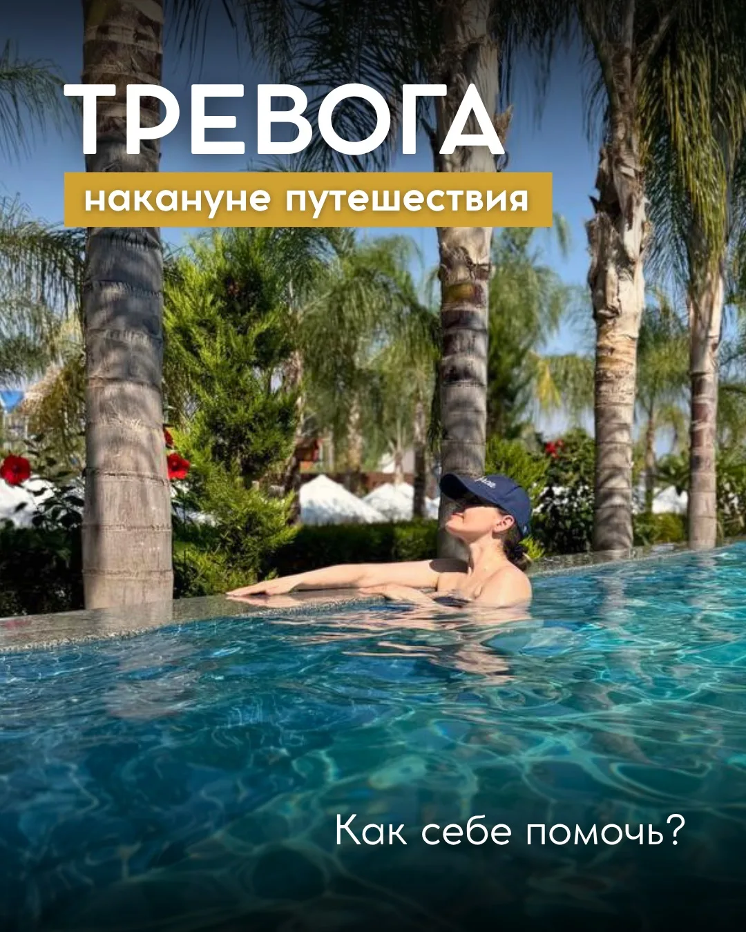 Как снизить тревогу накануне путешествия❓