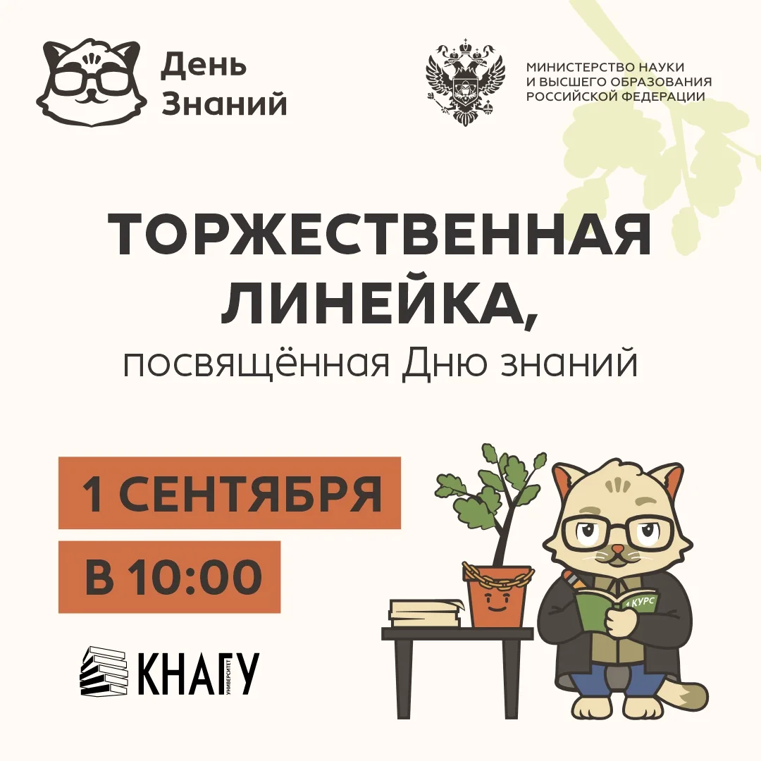 📢Приглашаем первокурсников и учащихся Лицея КнАГУ на торжественную линейку, посвящённу...