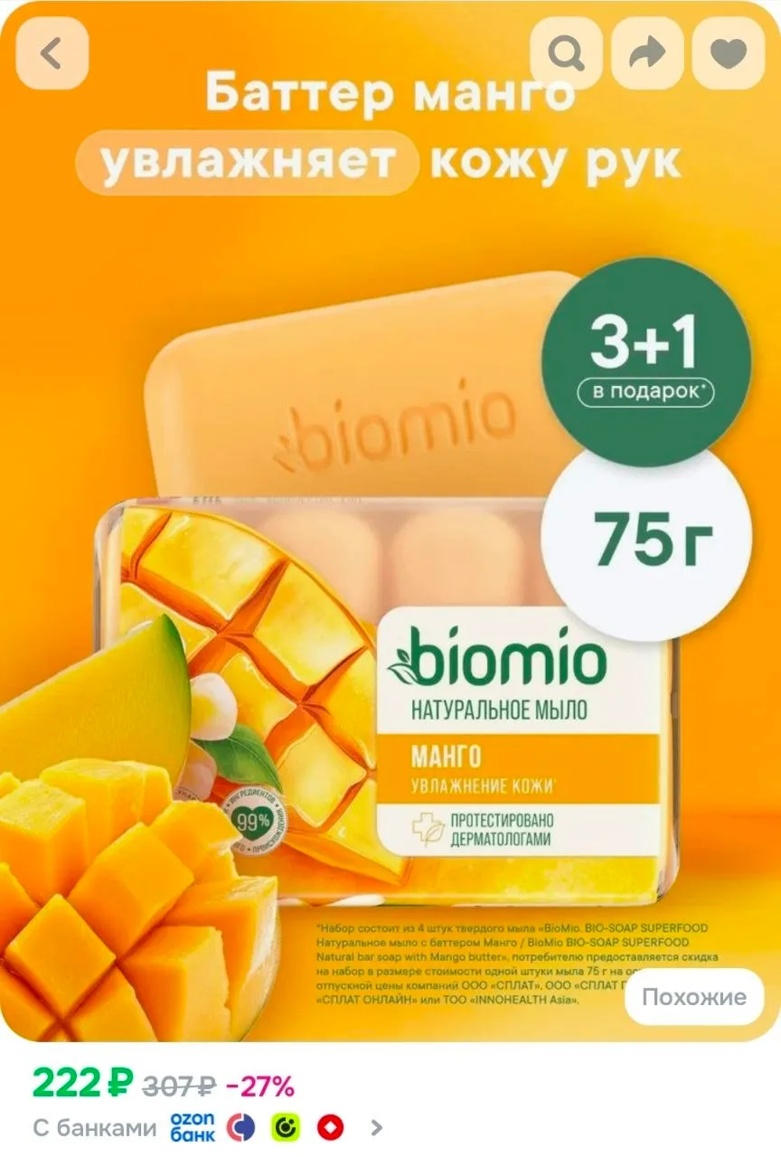 Мыло твердое BioMio BIO-SOAP SUPERFOOD с маслом Манго (4 шт)