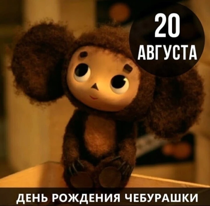 🧸 ЧЕБУРАШКЕ 60 ЛЕТ 🧸