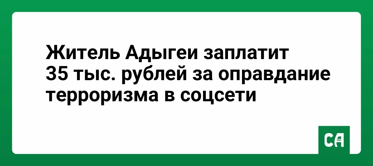 Житель Адыгеи заплатит 35 тыс. рублей за оправдание терроризма в соцсети

Такое решение вынес восемн