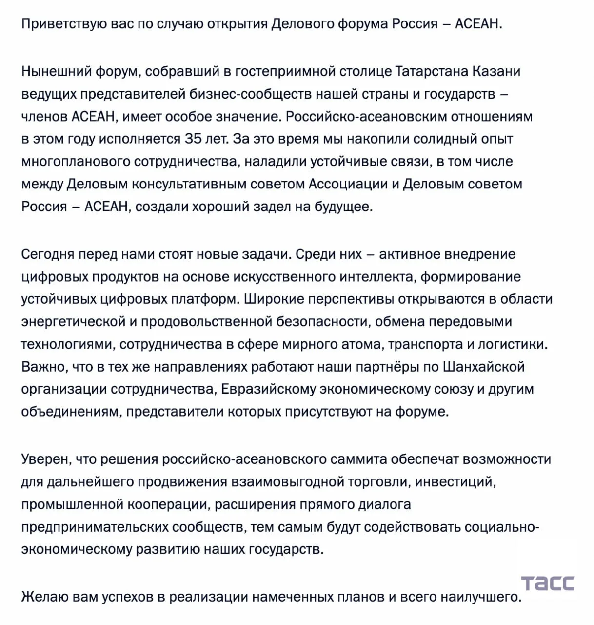 🇷🇺 Владимир Путин направил приветствие участникам и гостям делового форума Россия — АСЕАН в Казани