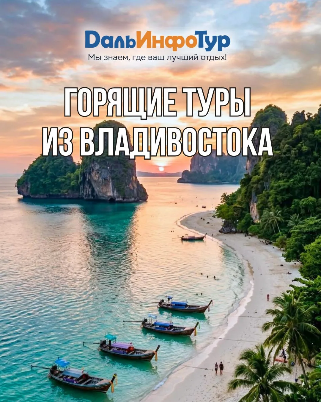 🔥 ГОРЯЩИЕ ТУРЫ ИЗ ВЛАДИВОСТОКА