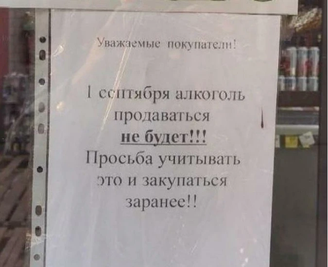 🍾НАПОМИНАЕМ, 1 сентября запретят продажу спиртного в Удмуртии