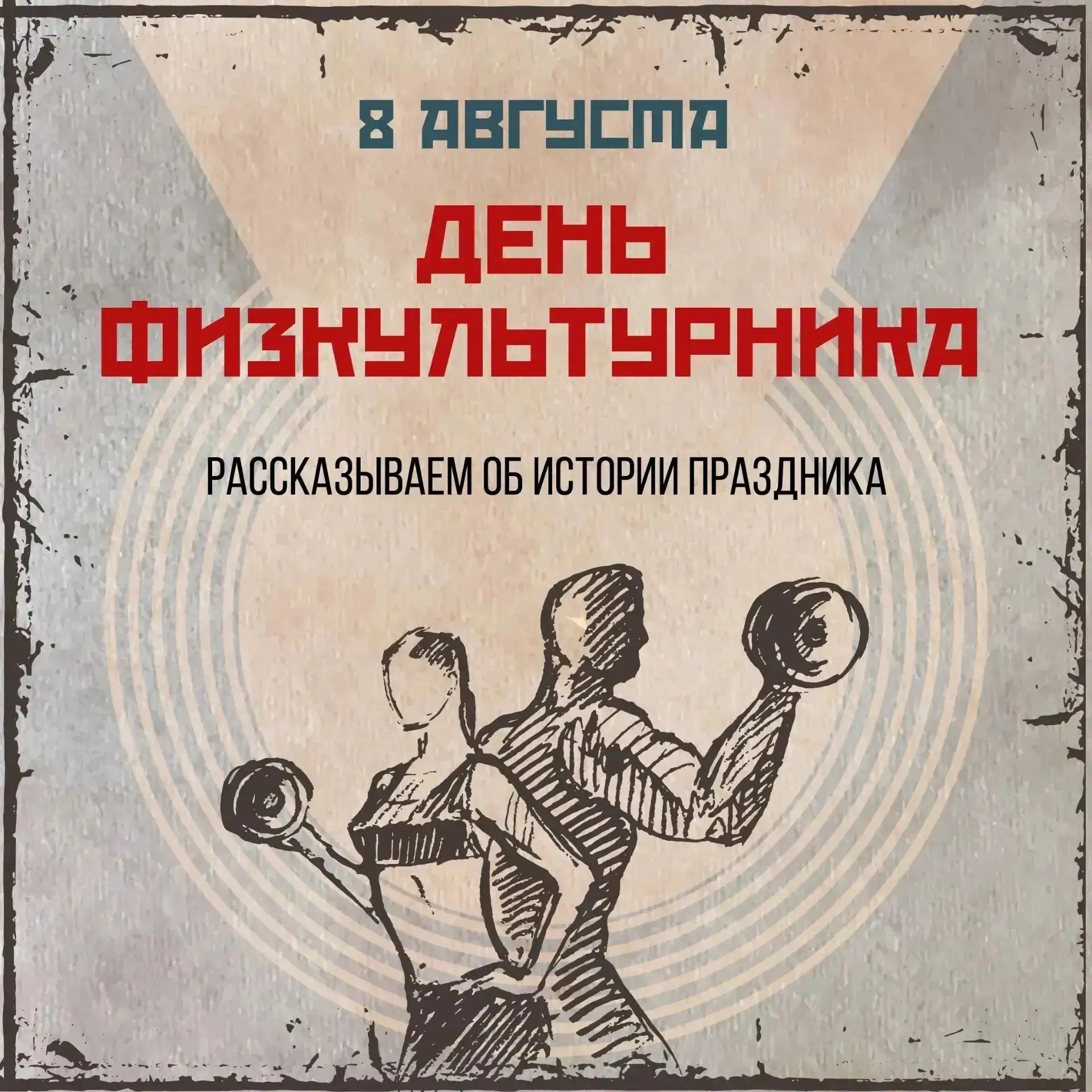 Ежегодно 8 августа страна отмечает День физкультурника 🎉