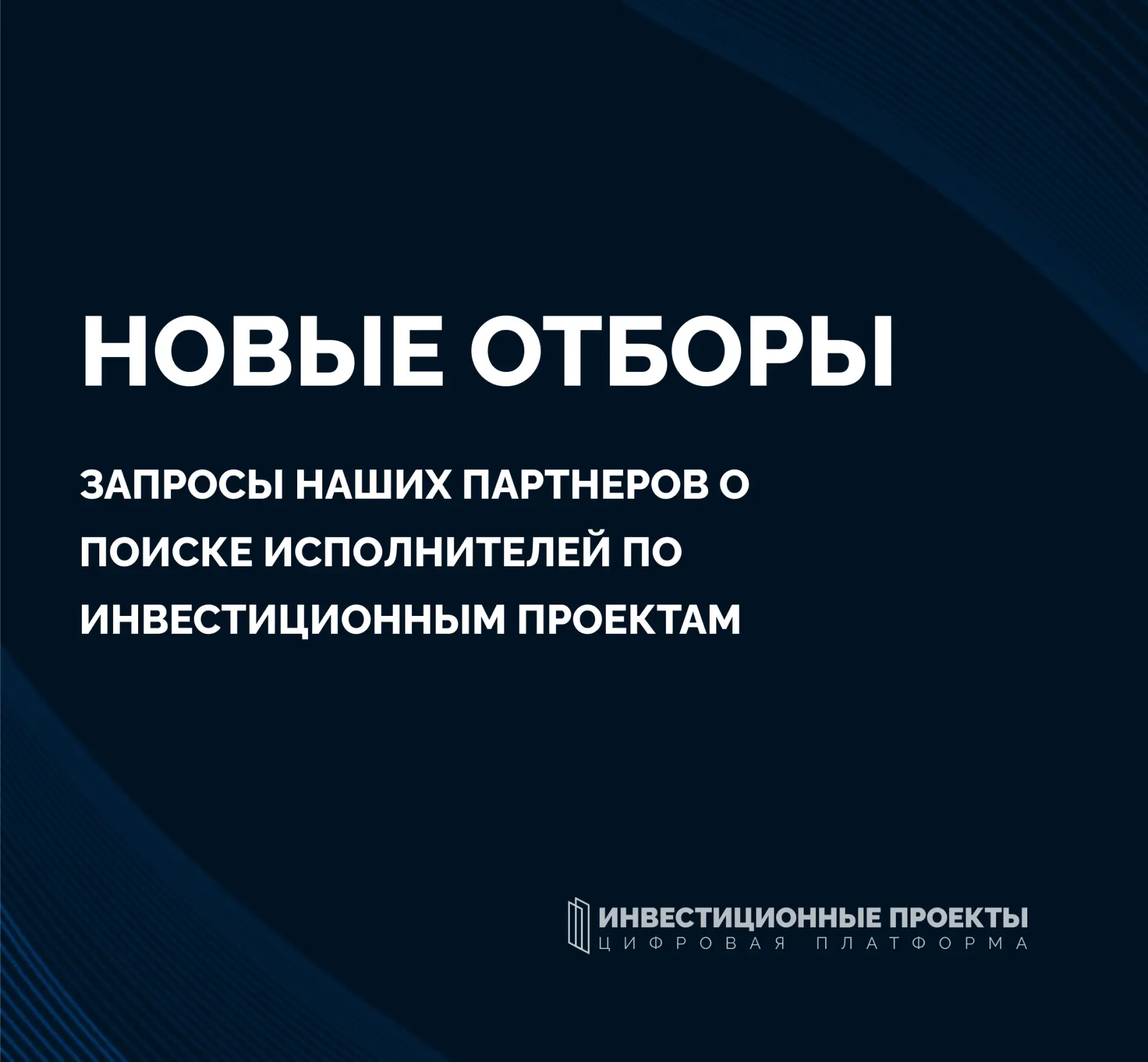 Новые отборы