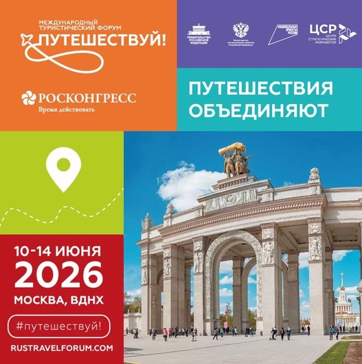 Путешествуй! 2026: стань частью главного туристического события страны! 🧳