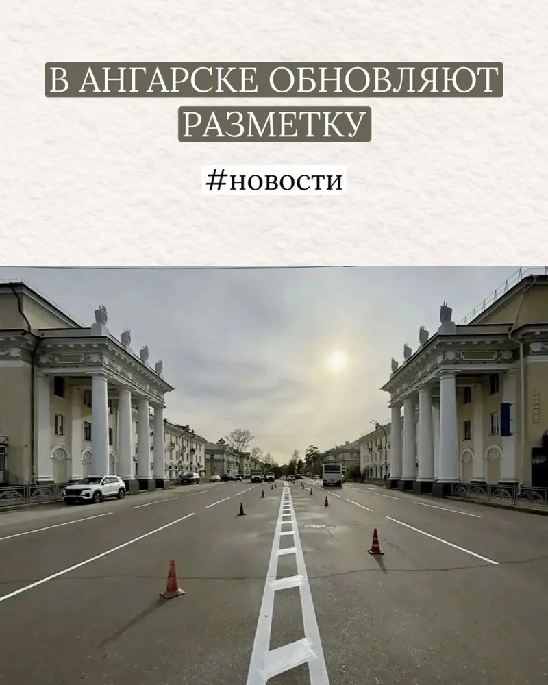 🛣️ БЕЗОПАСНОСТЬ НА ДОРОГАХ: В АНГАРСКЕ ОБНОВЛЯЮТ РАЗМЕТКУ  Весна в Ангарске — это не только чистые у