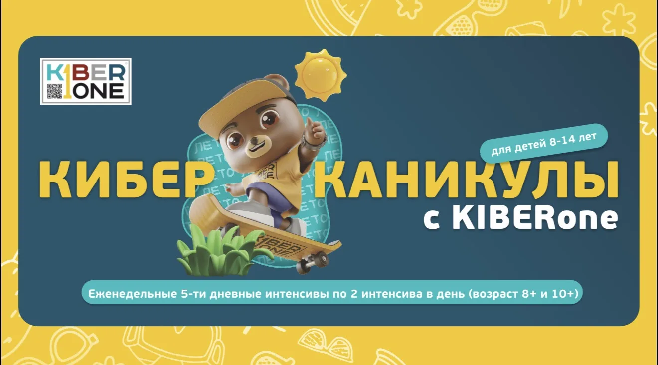 🆕 Уважаемые родители, КиберШкола KIBERone приглашает ребят на летние КИБЕРканикулы!🔥