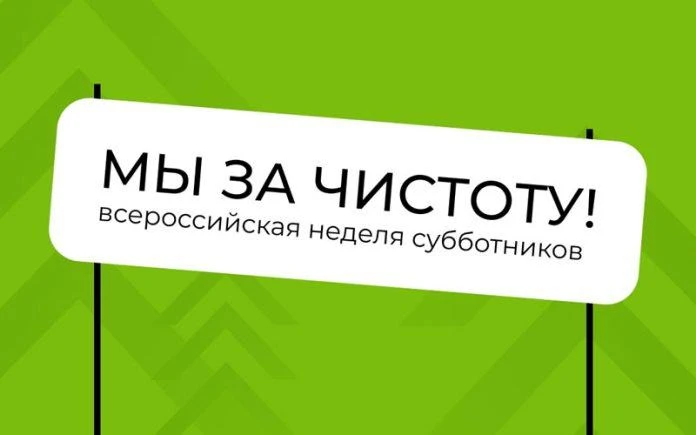Мы за чистоту!