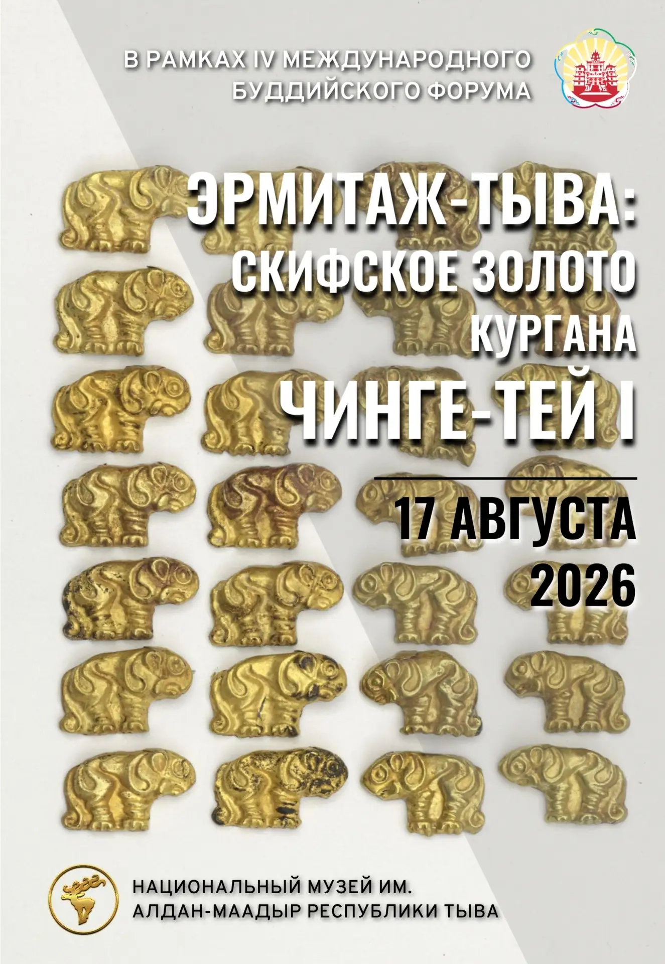 🖼 Выставка «Эрмитаж-Тыва: скифское золото кургана Чинге-Тей I»

17 августа в рамках IV Международно